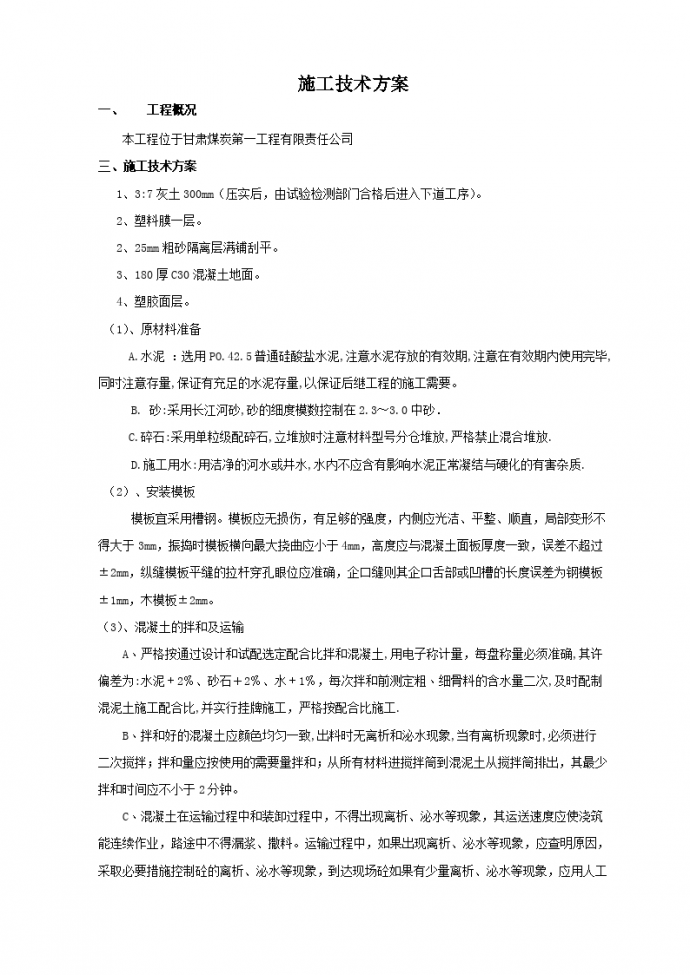 南京某篮球场施工方案组织设计_图1