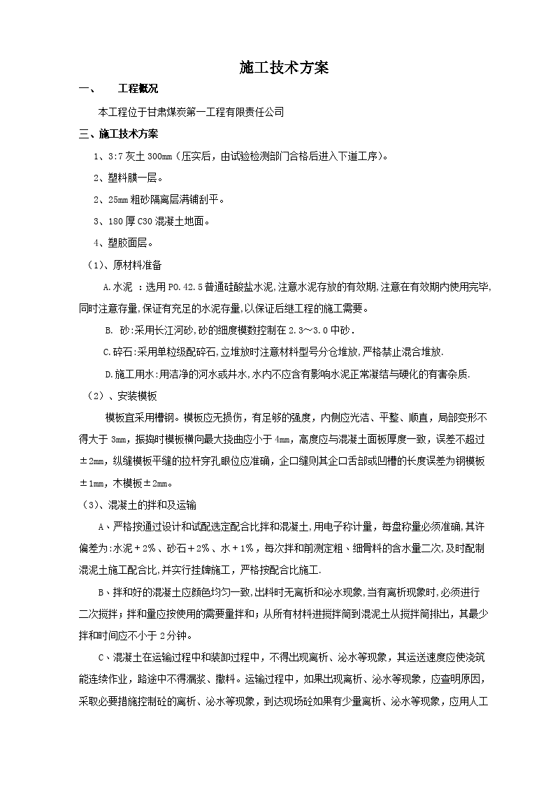南京某篮球场施工方案组织设计