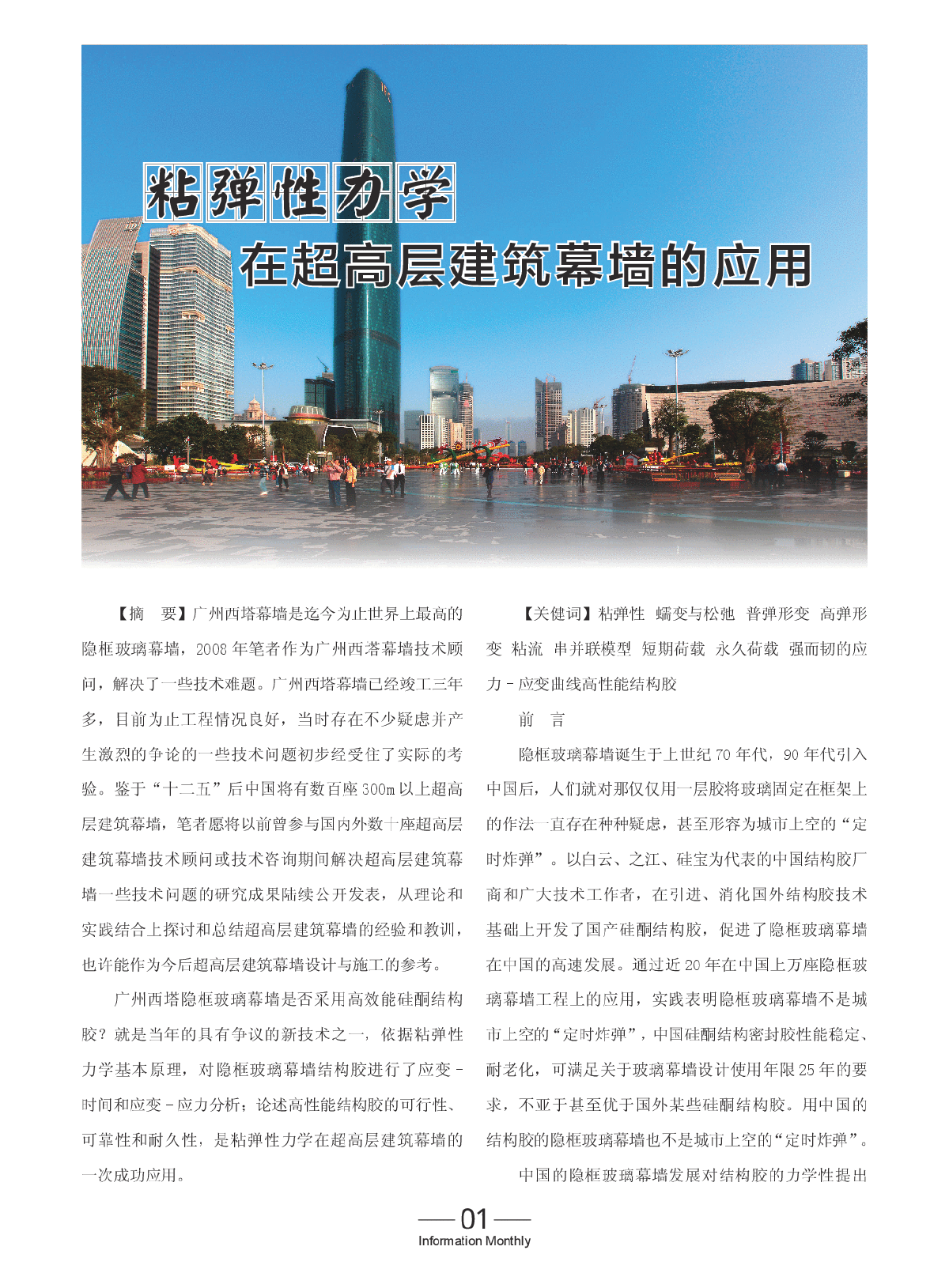 粘弹性力学在超高层建筑幕墙的应用-图一