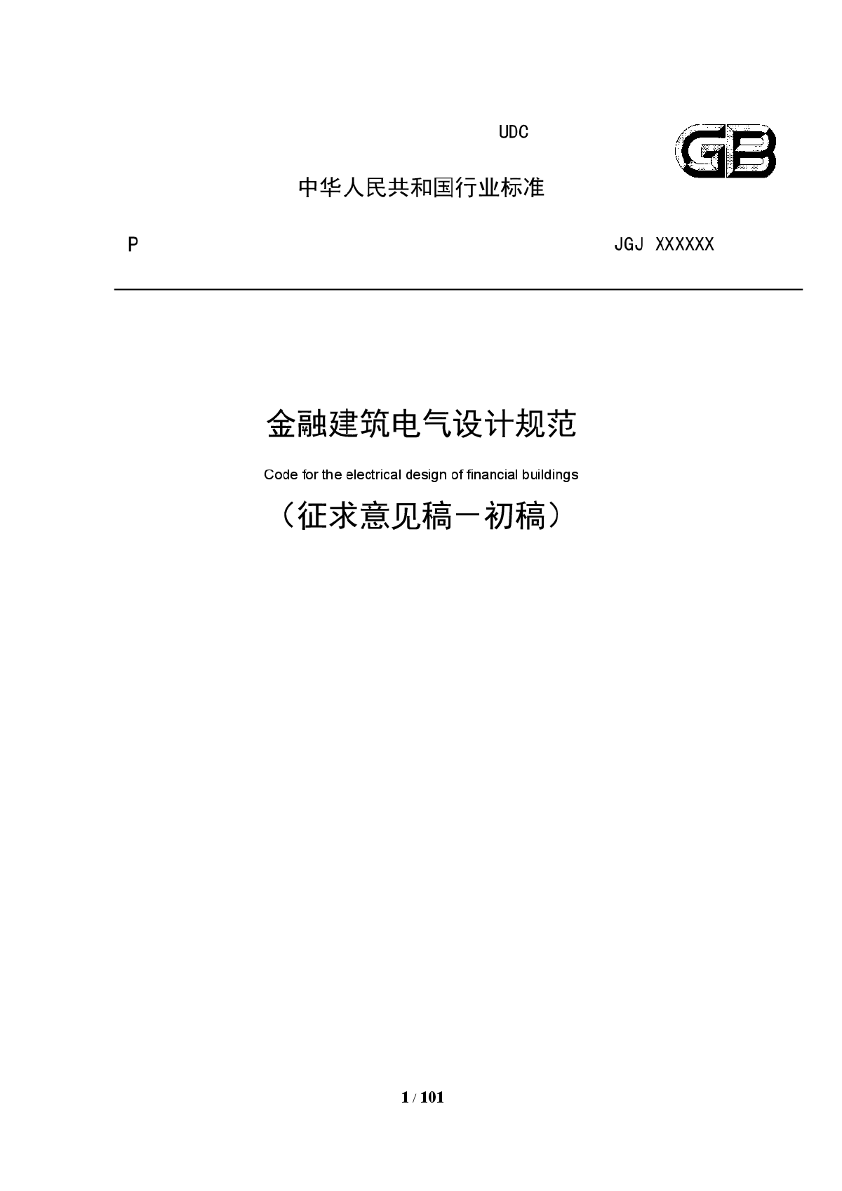 《金融建筑电气设计规范》-图一