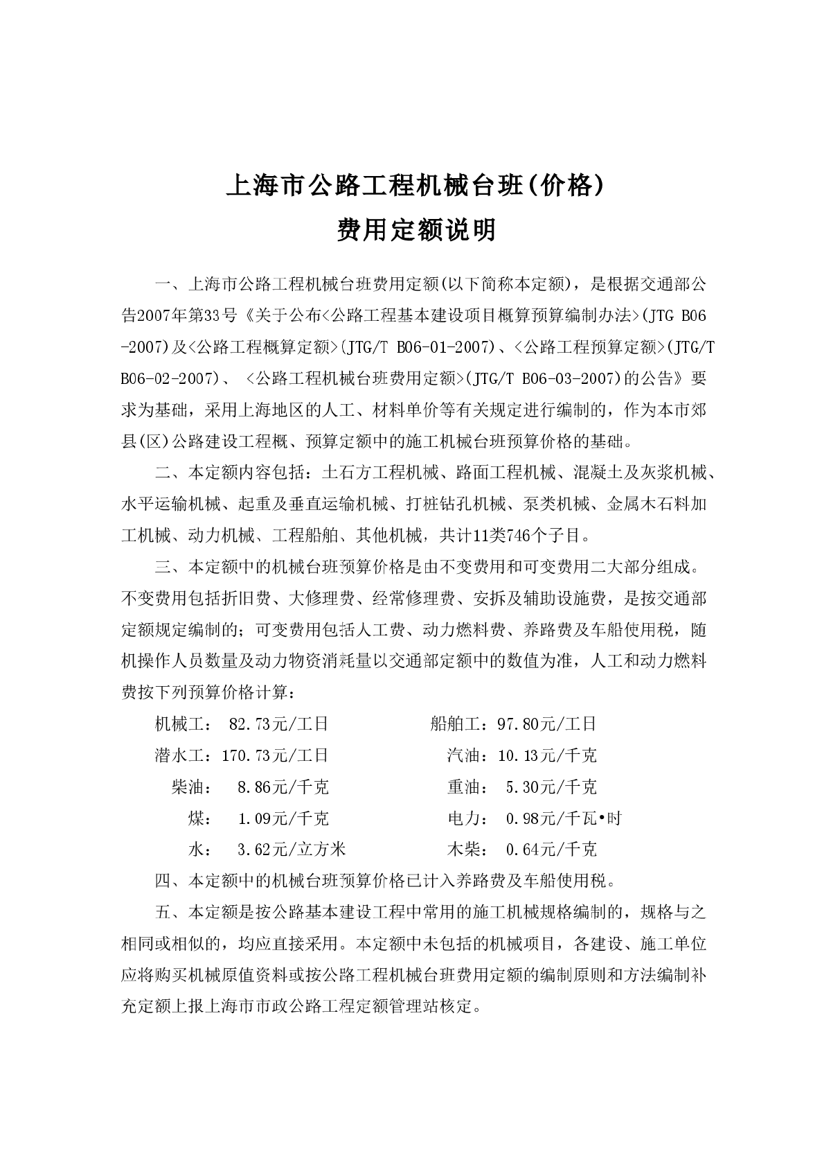 【上海】公路工程机械台班价格（含费用定额说明）（2014年1月）-图一