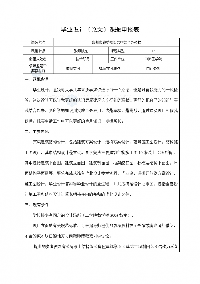 郑州市框架结构综合办公楼毕业设计课题申报_图1