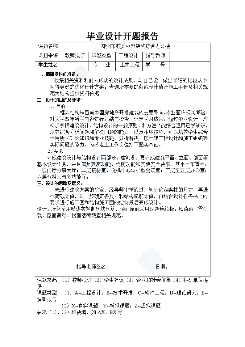郑州市框架结构综合办公楼毕业设计开题报告