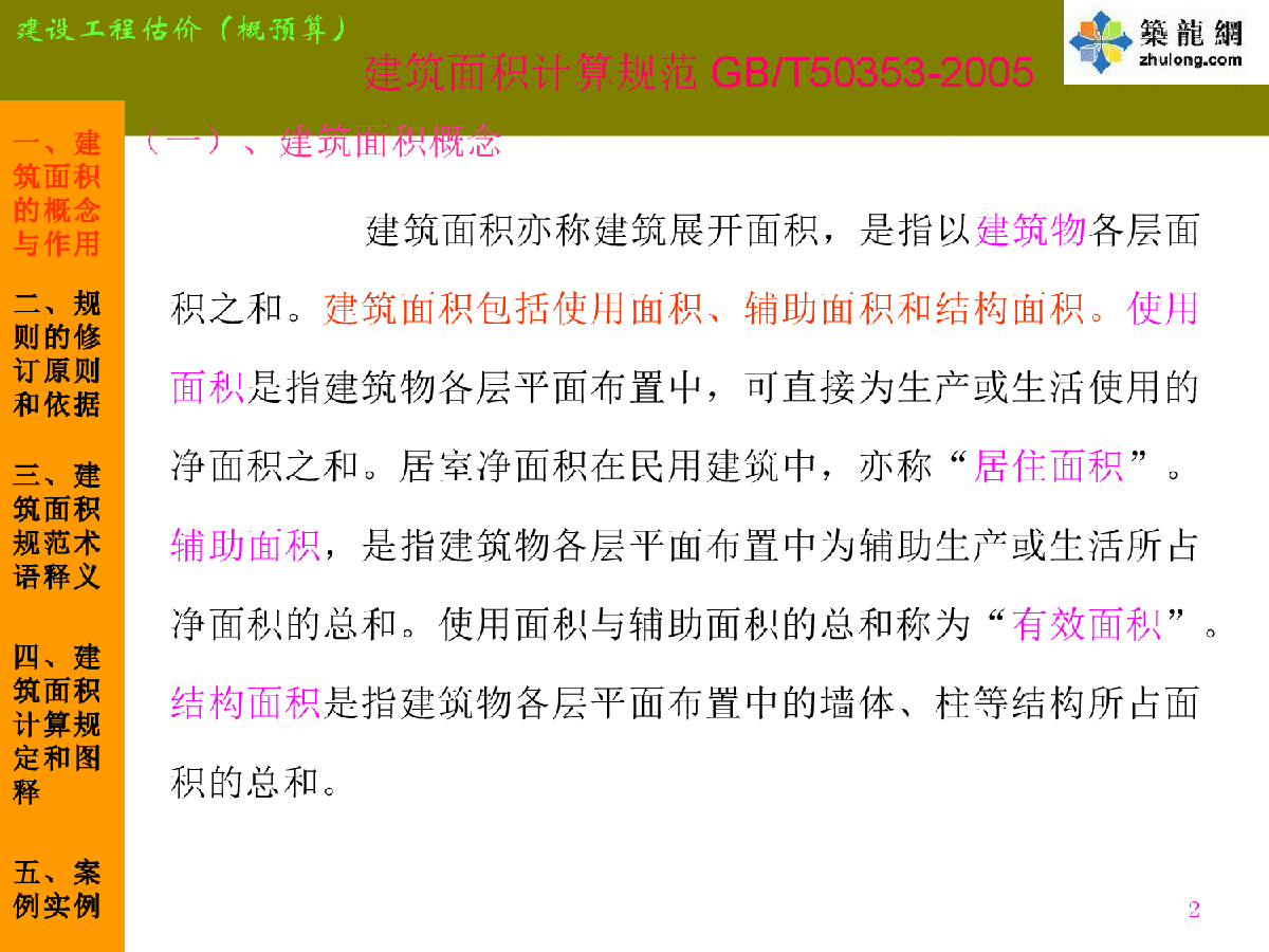 建筑工程建筑面积计算规范(GB-T50353-2005)讲解-图二