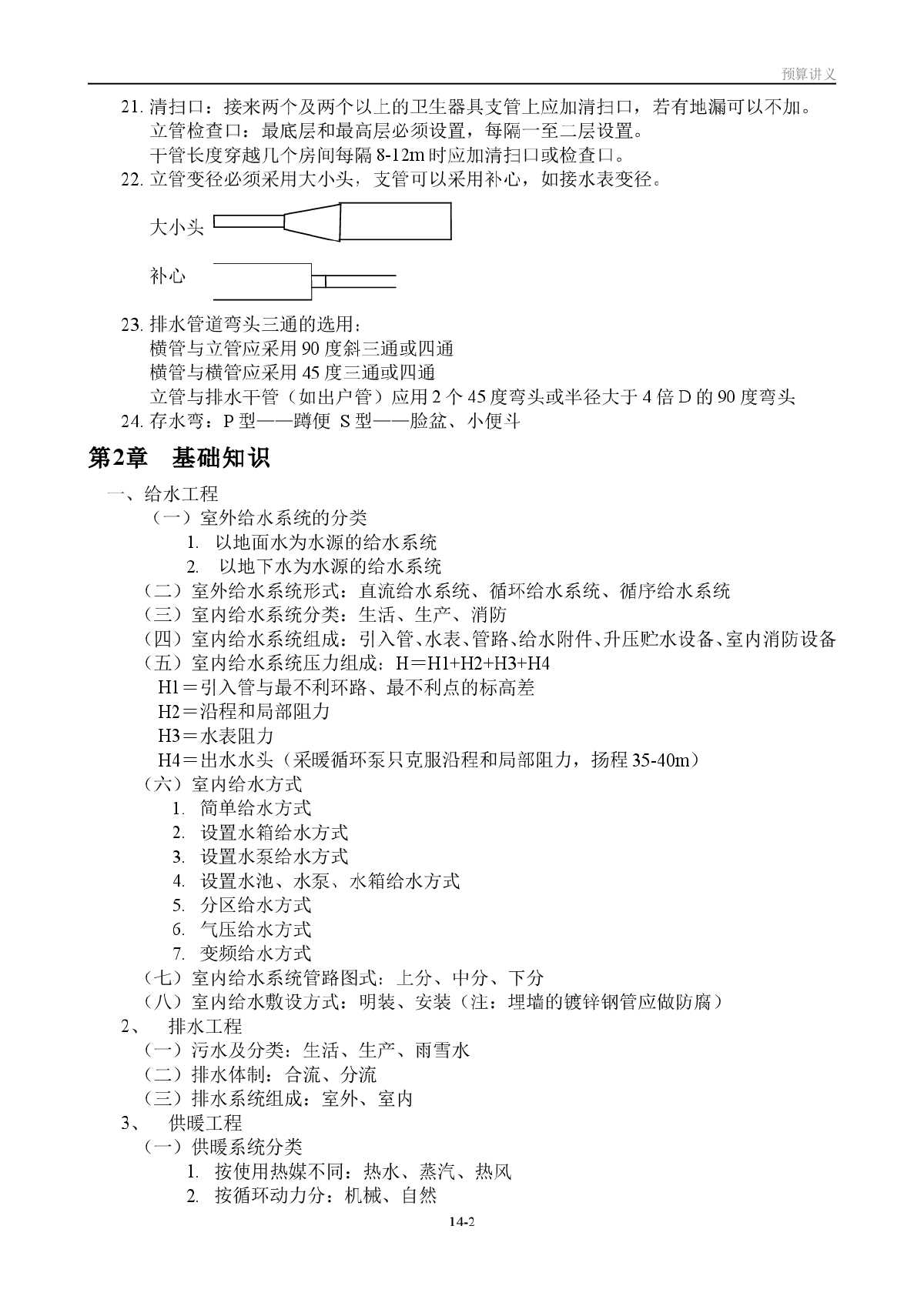 [预算入门]最新安装造价员速成笔记（14页）-图二