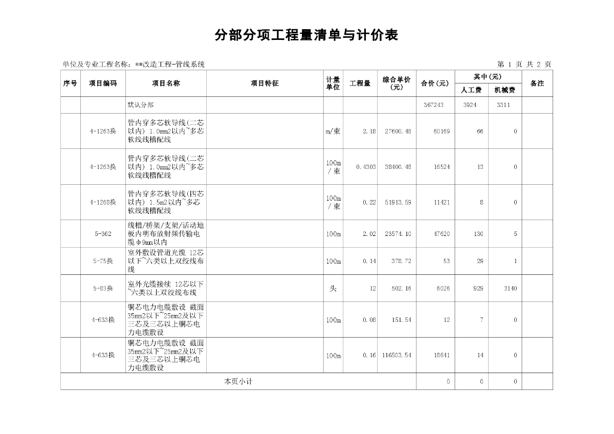 某智能化系统工程量清单报价-图二