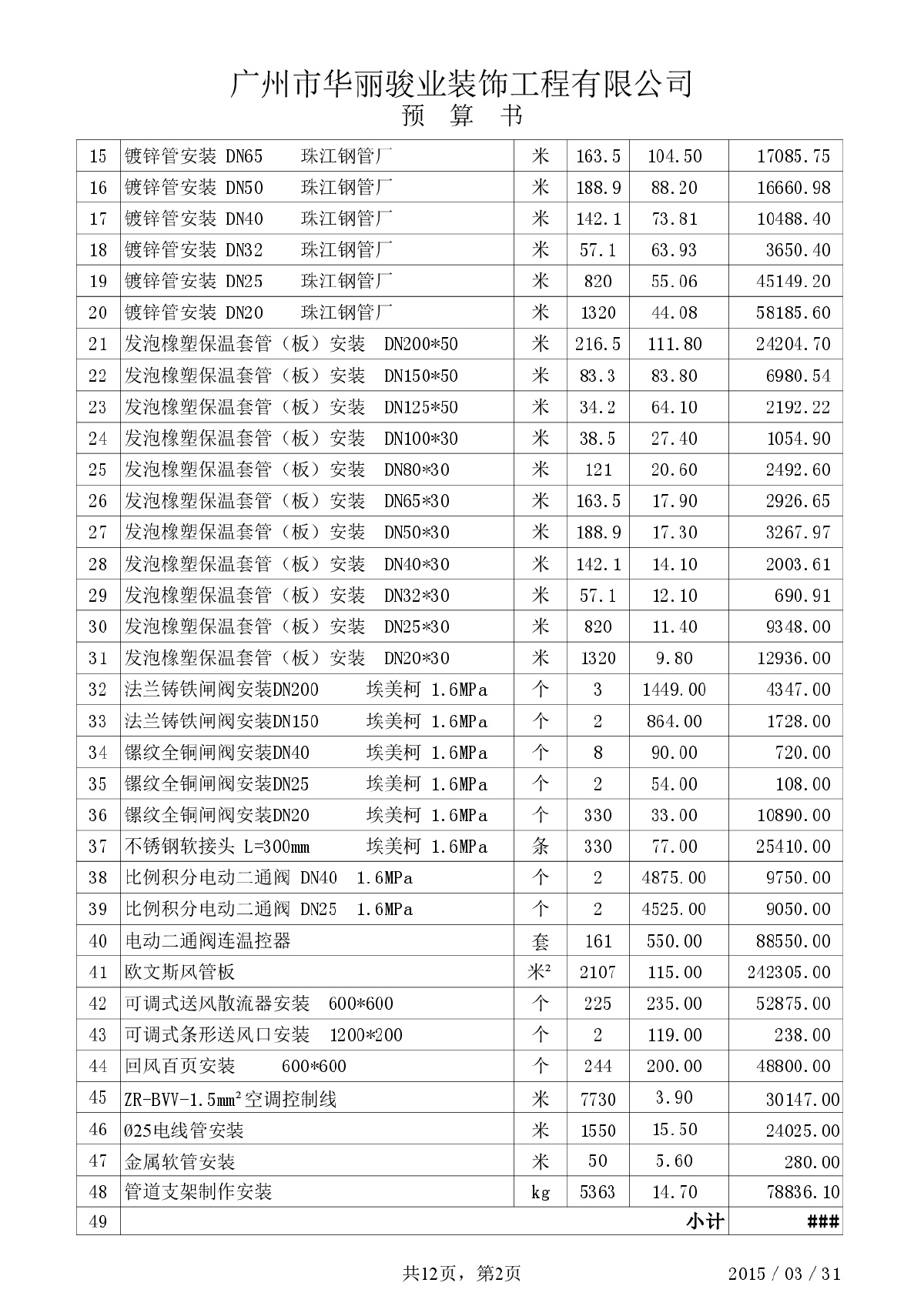 某大厦3层空调安装工程报价单（传统中央空调）-图二