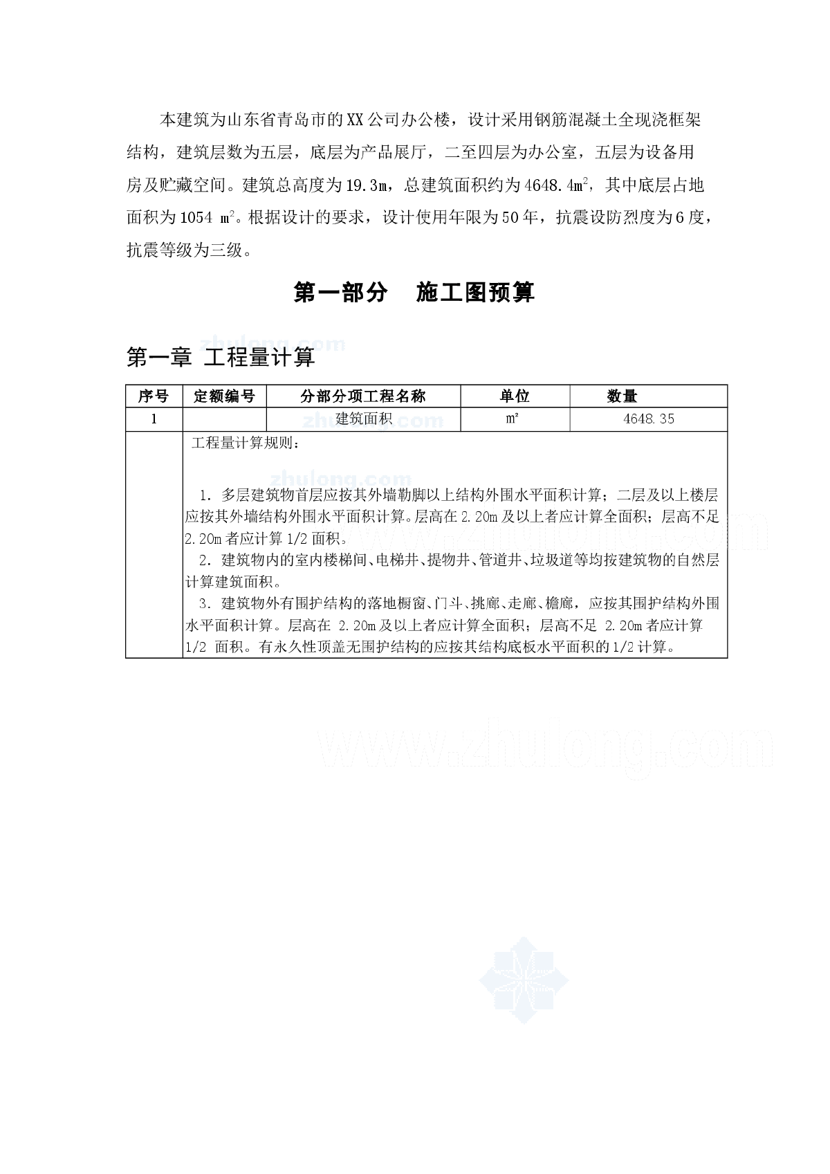 【山东】办公楼土建工程量计算及预算(全套)-图一