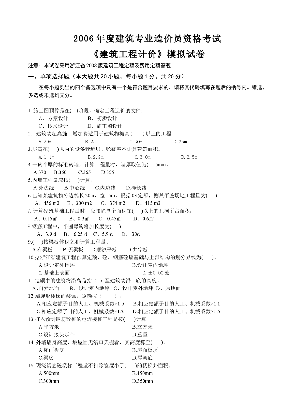 【浙江】2006年造价员(建筑工程计价)试题及答案-图一