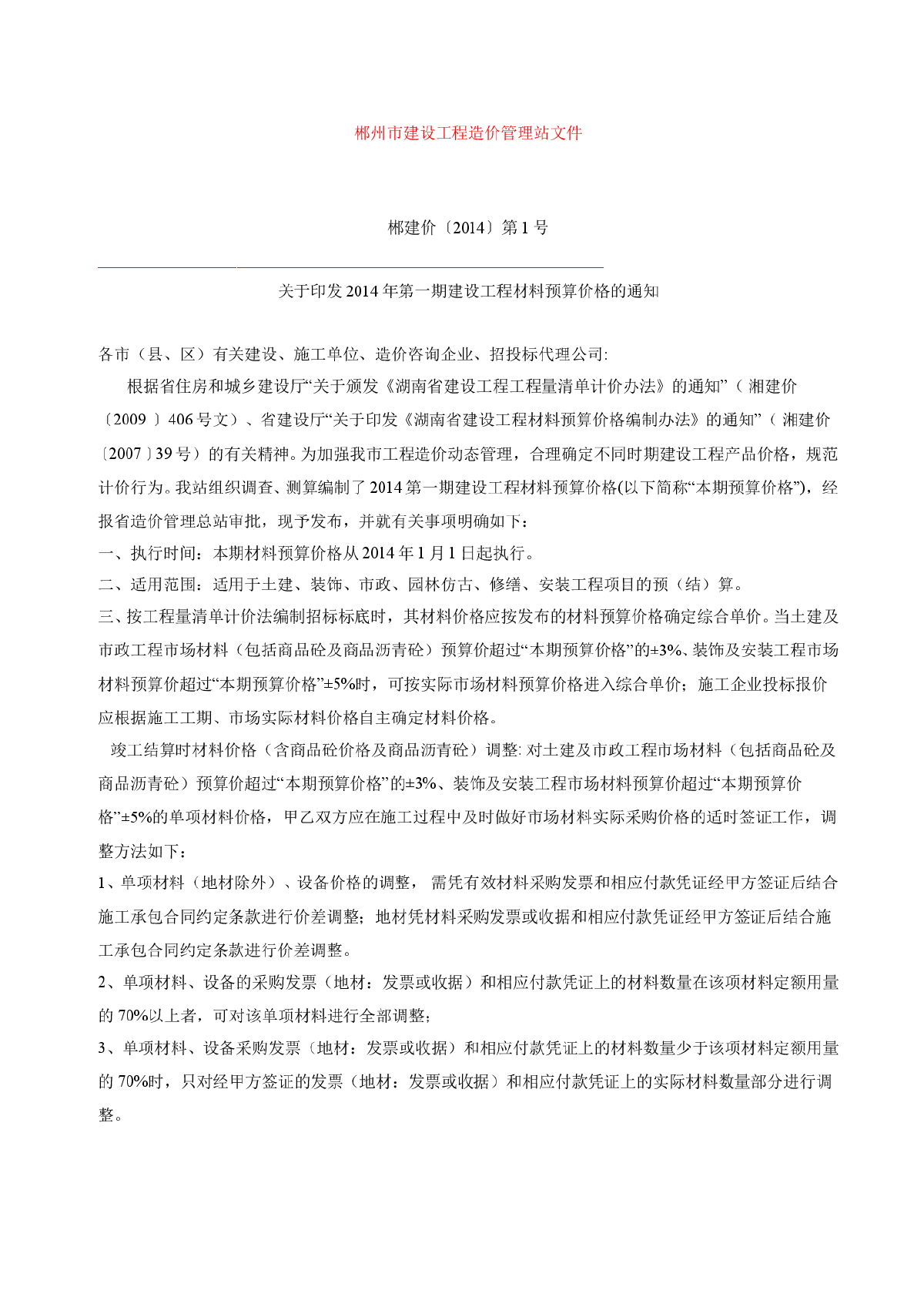 【郴州】第1期建设工程材料价格信息（2014年）-图一