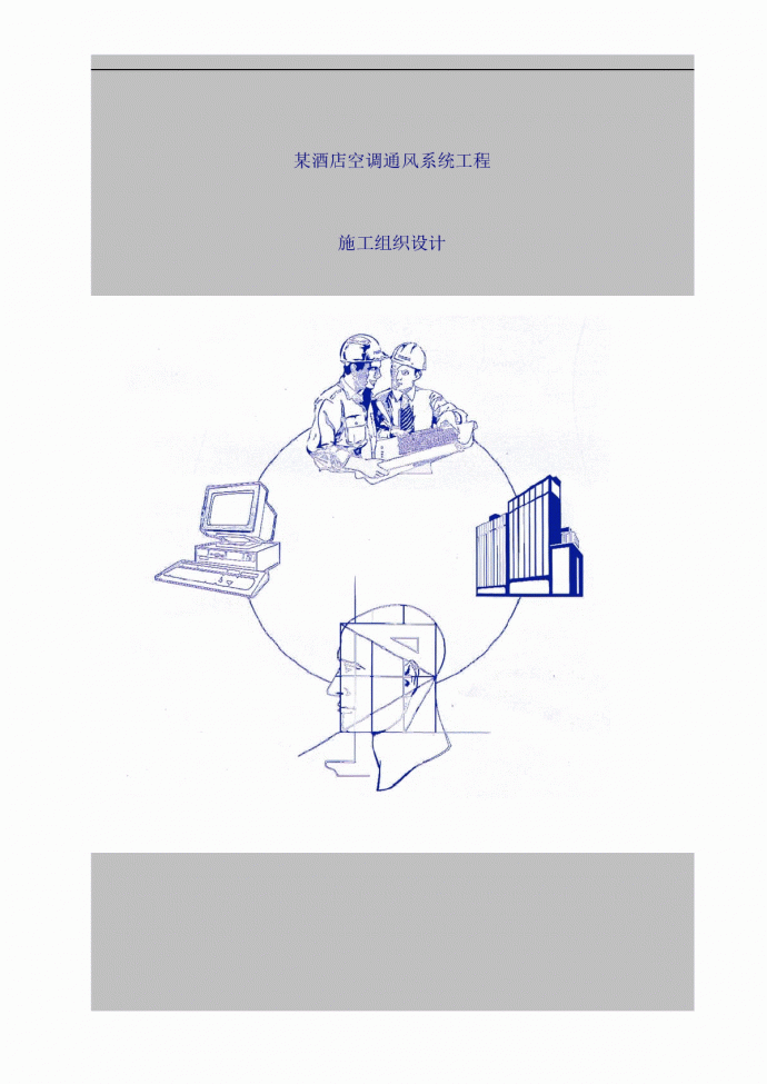 某酒店空调通风系统工程施工设计_图1