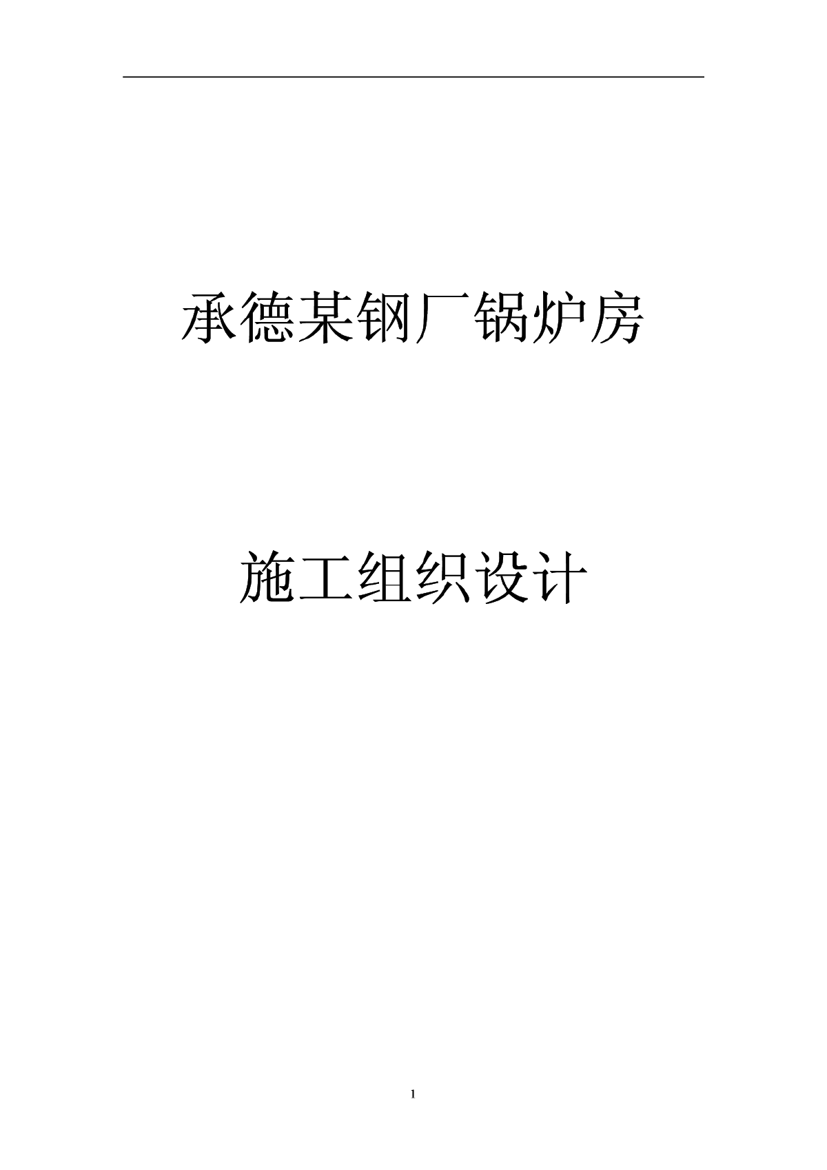 承德某厂锅炉安装施工组织设计-图一