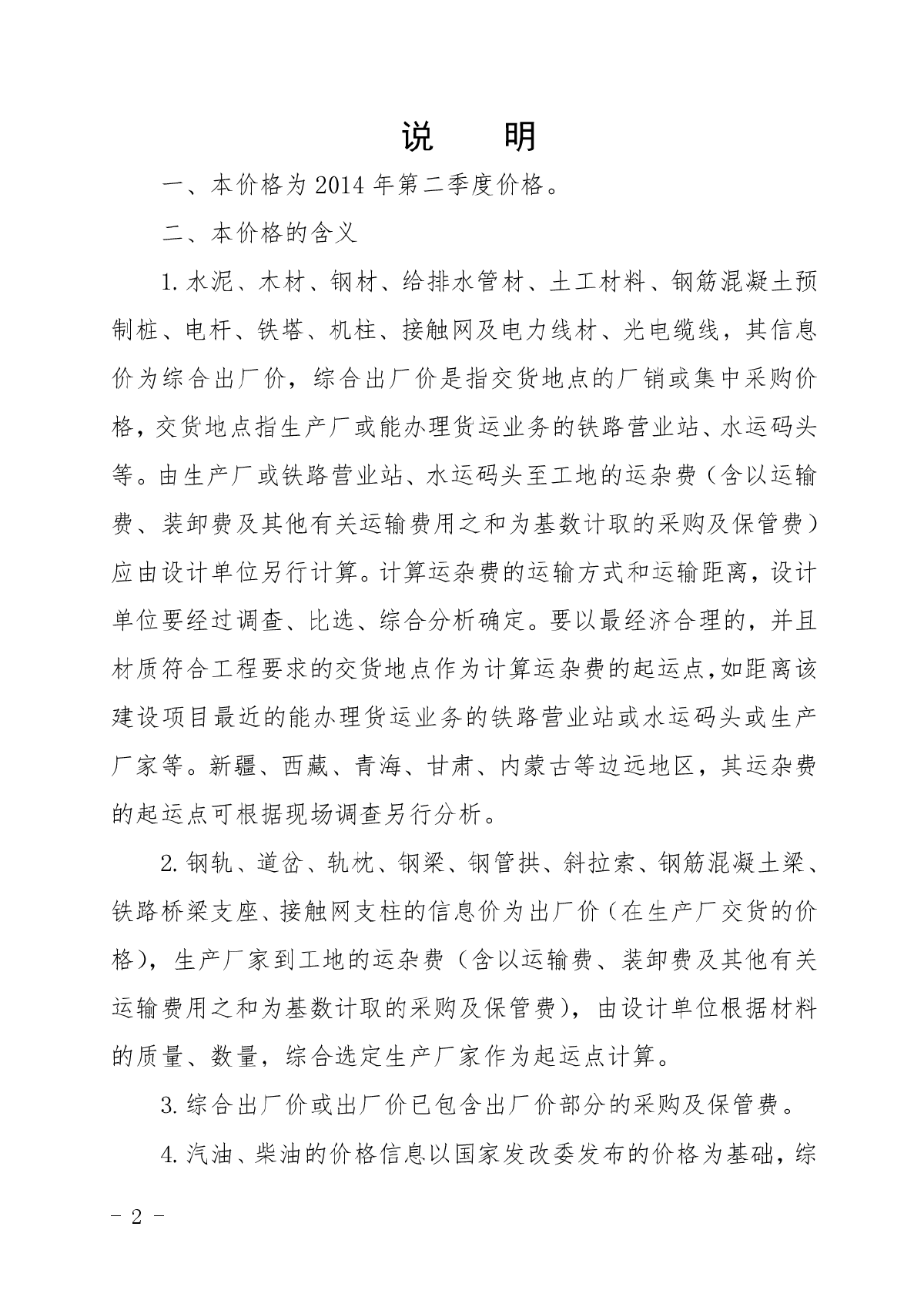 2014年2季度铁路工程建设主要材料价格信息（64页）-图二