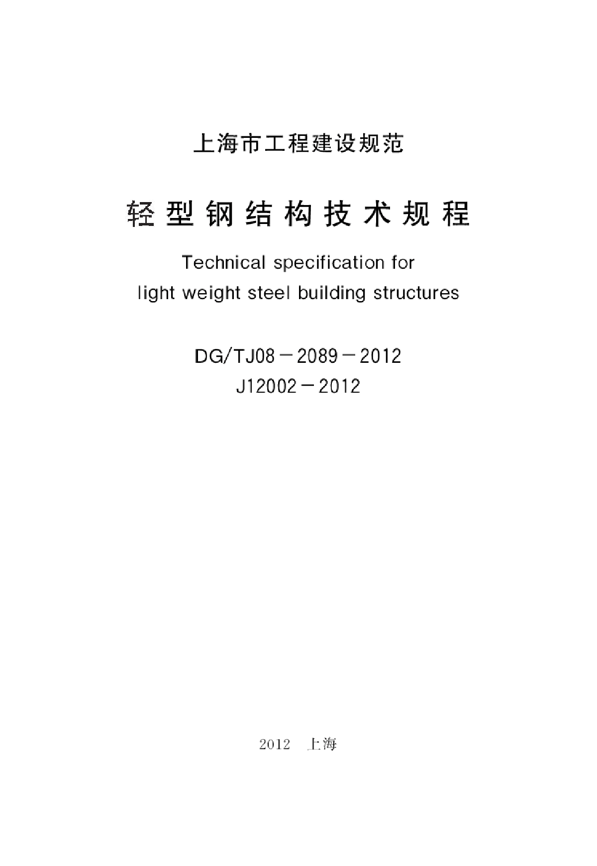 上海轻型钢结构技术规程 DGTJ08-2089-2012-图二