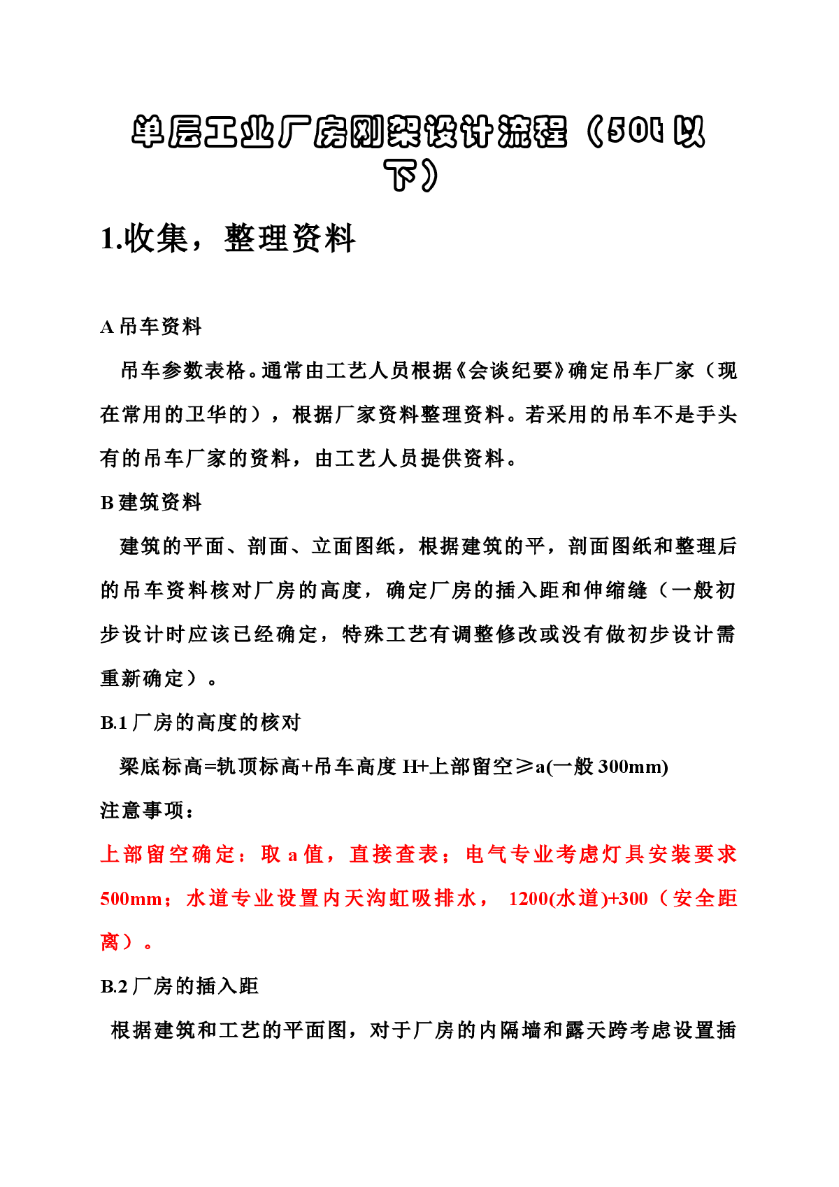 单层工业厂房刚架设计流程（50t以下）-图一