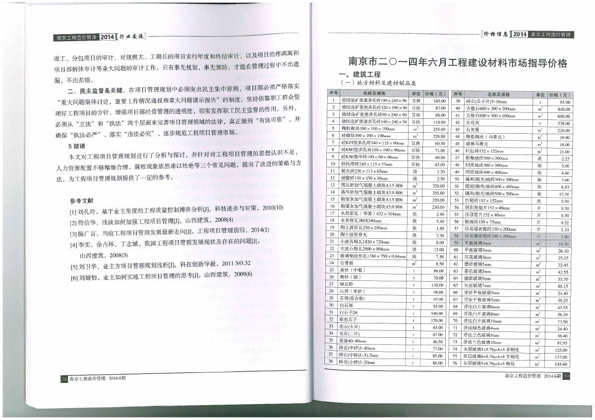 【南京】建设工程材料市场指导价格（22页）（2014年6月）-图一