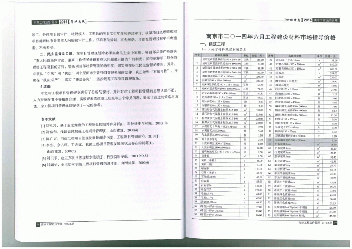 【南京】建设工程材料市场指导价格（22页）（2014年6月）_图1
