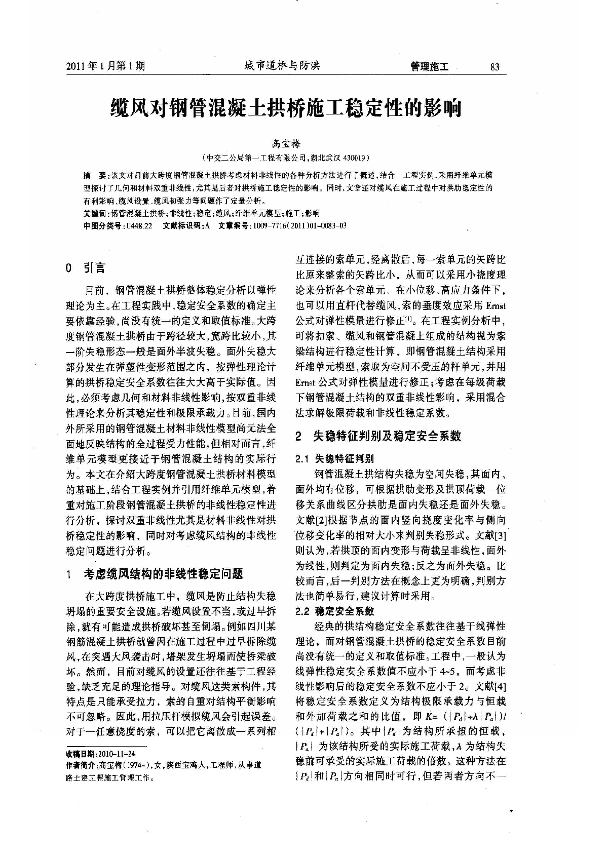 缆风对钢管混凝土拱桥施工稳定性的影响-图一