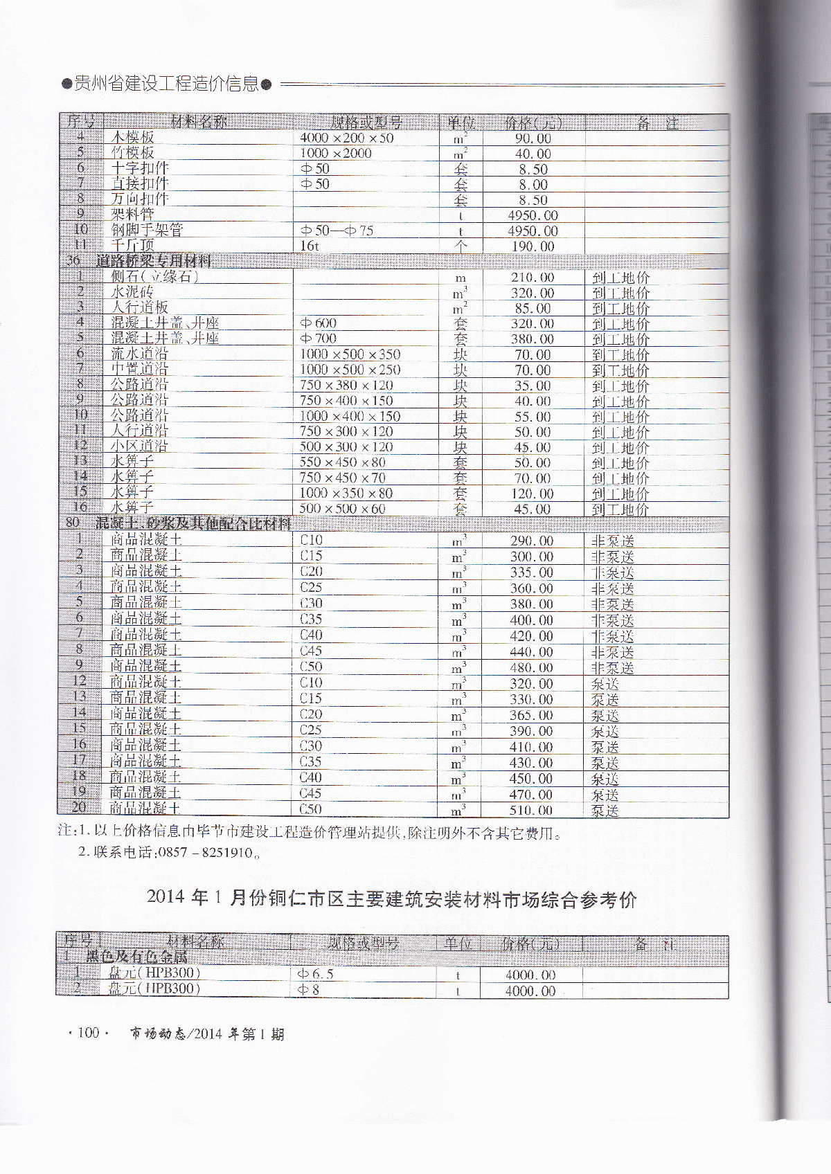 【贵州】铜仁建安工程材料价格信息（2014年1月）-图一
