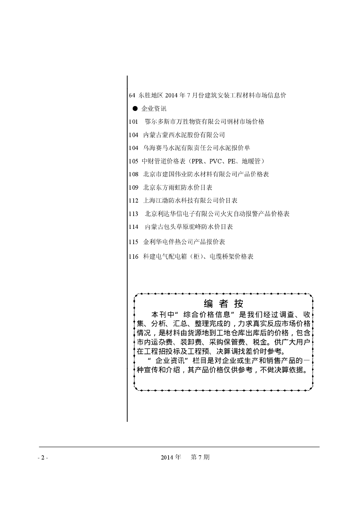 【鄂尔多斯】建设工程材料价格信息（造价信息116页）（2014年7月）-图二