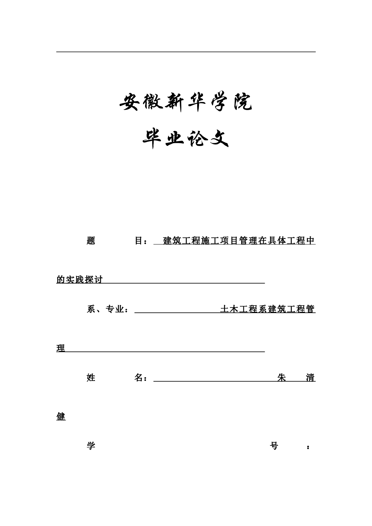 土木工程系毕业论文-建筑工程施工项目管理在具体工程中的实践探讨