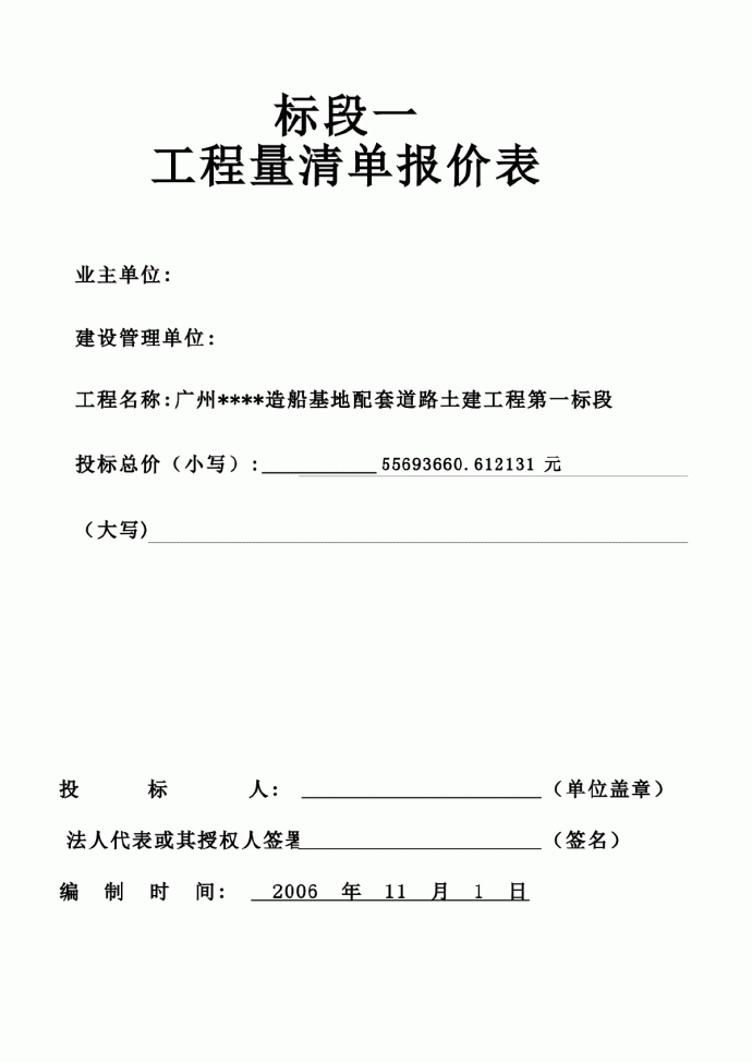广州某造船基地配套道路土建工程商务标工程量清单汇总表（修改版）_图1