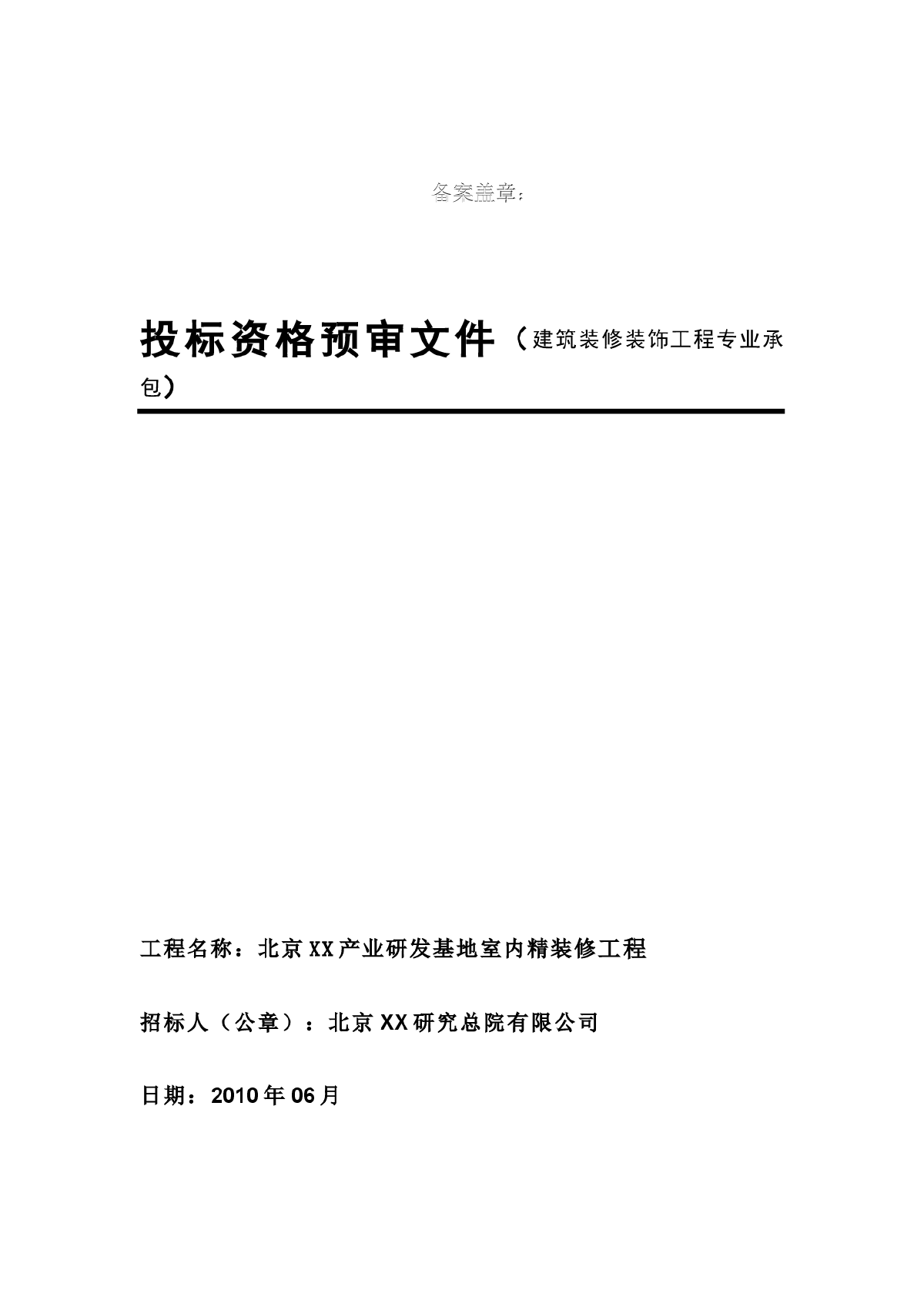 【北京】综合楼室内精装修工程投标文件（40页）-图一