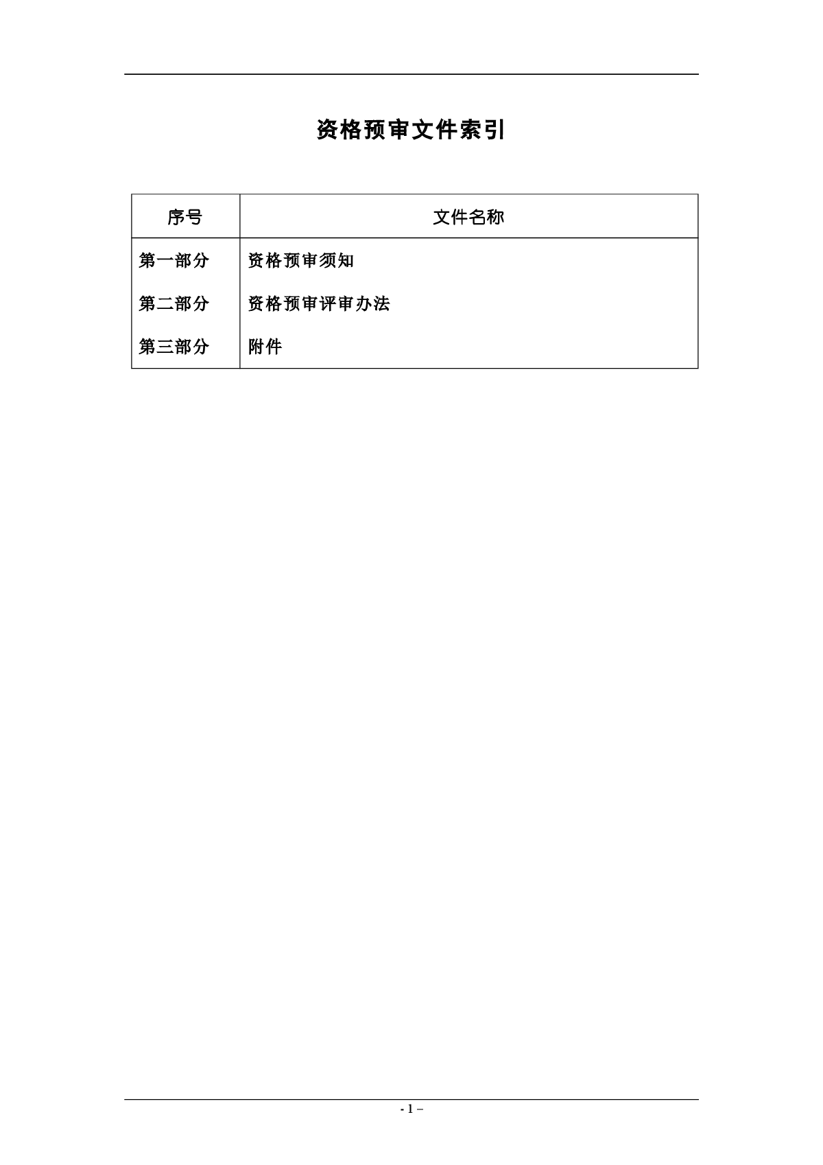 【北京】综合楼室内精装修工程投标文件（40页）-图二