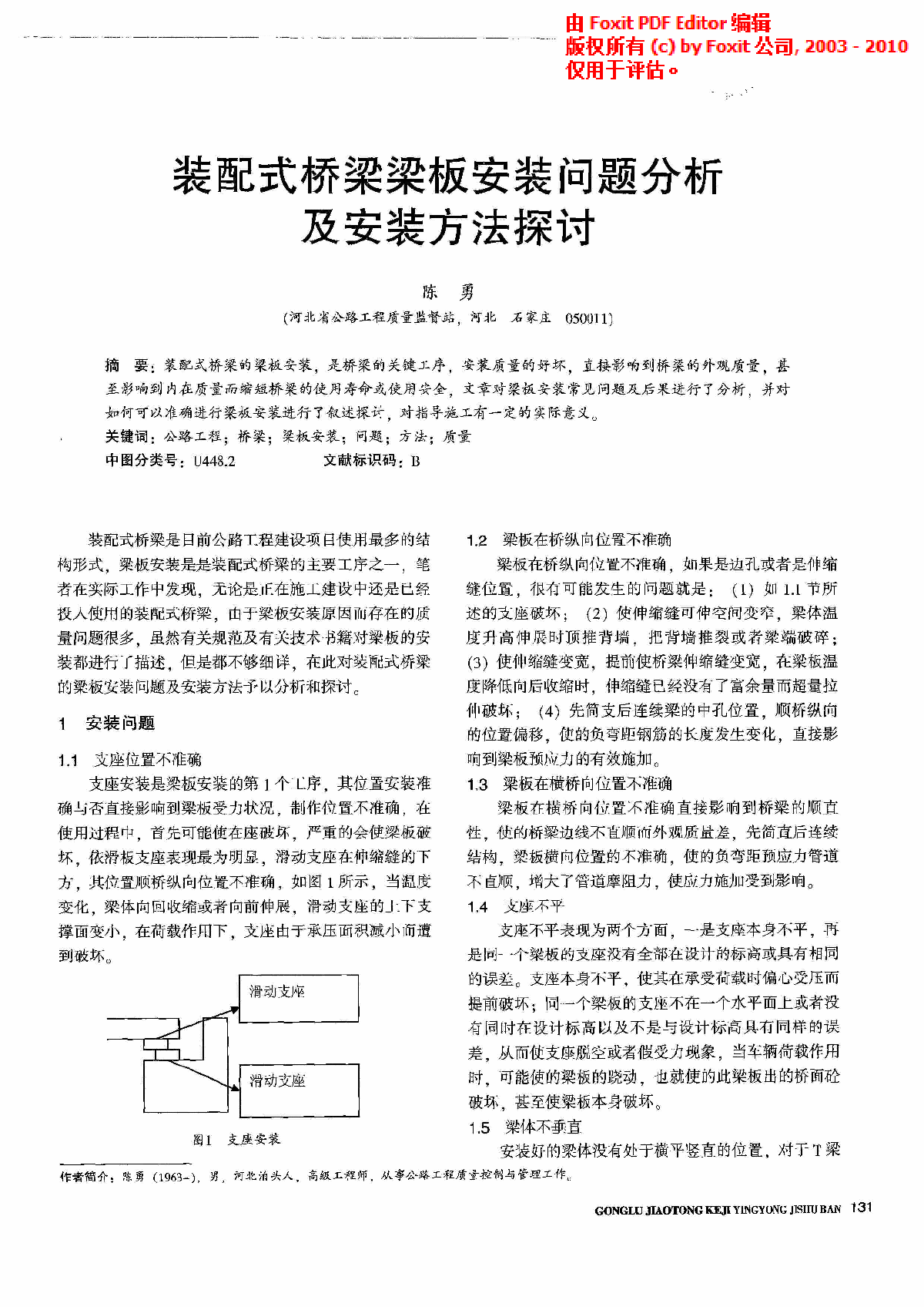 装配式桥梁梁板安装问题分析及安装方法探讨-图一