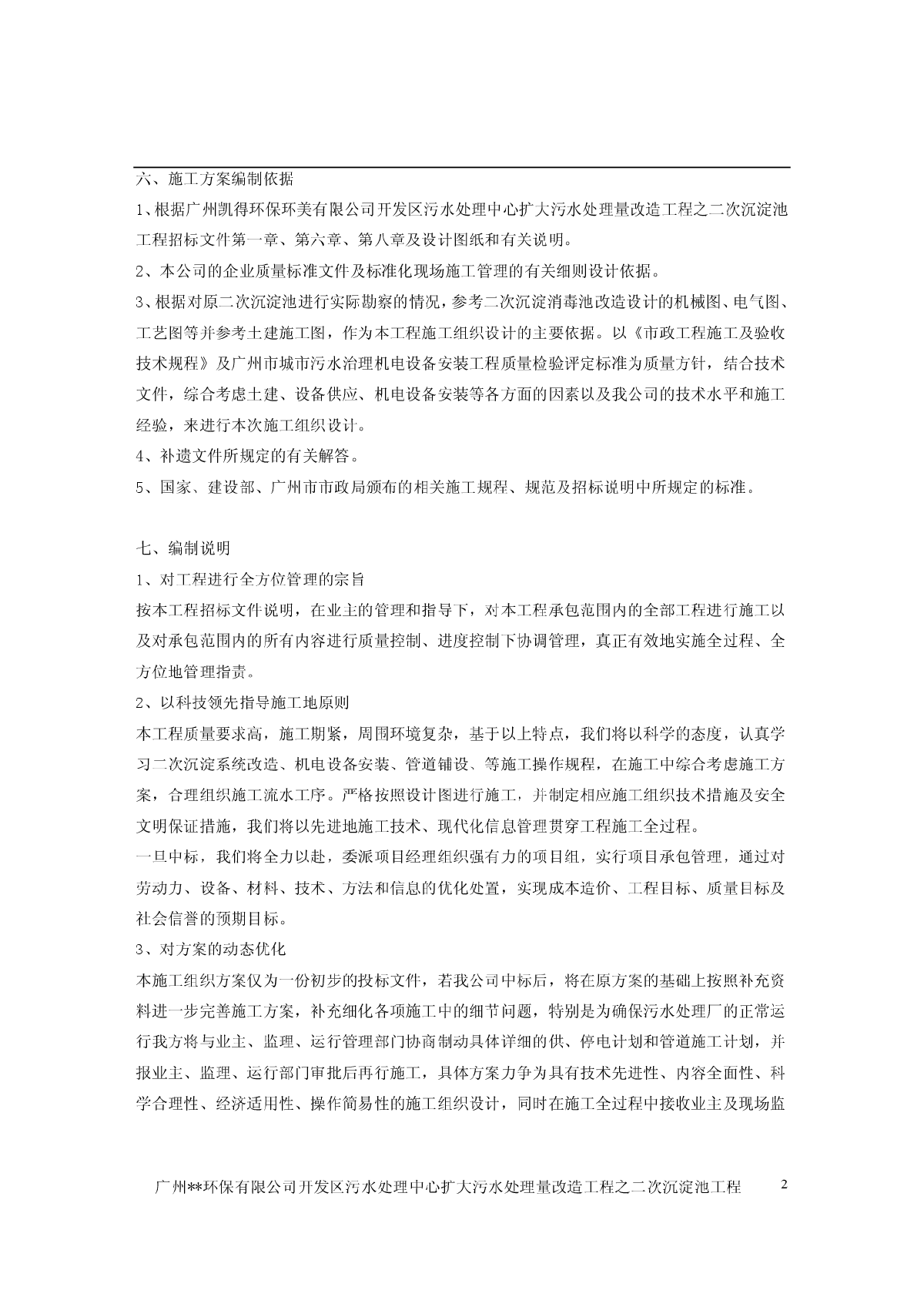 【广州】污水厂二次沉淀池工程投标书-二次沉淀池施工组织方案-图二