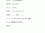 【天津】某集装箱堆场工程商务投标书（清单）-投标文件投标函部分图片1