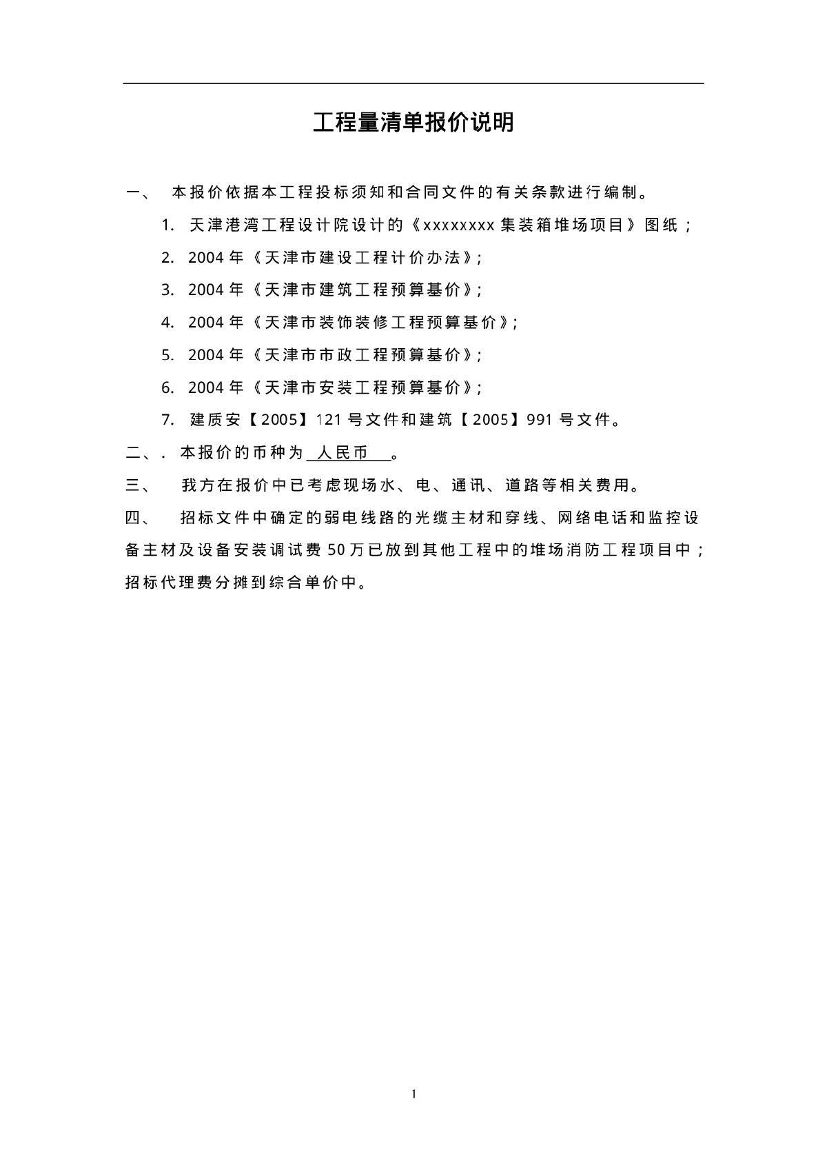 【天津】某集装箱堆场工程商务投标书（清单）-工程量清单报价说明.pdf-图一