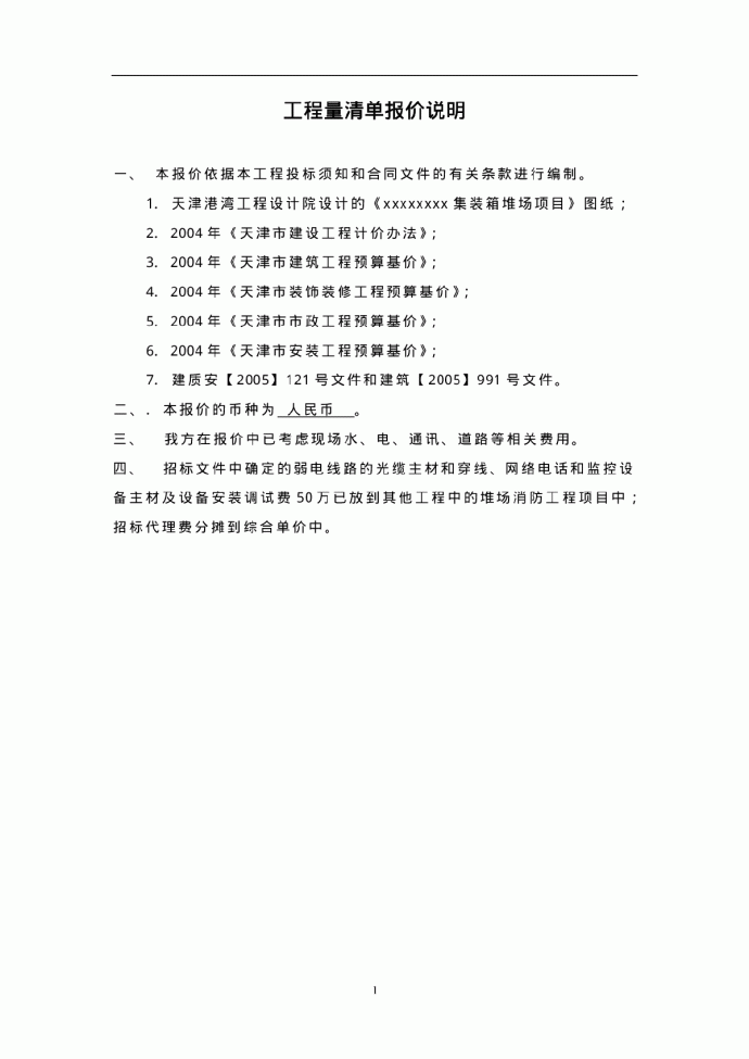 【天津】某集装箱堆场工程商务投标书（清单）-工程量清单报价说明.pdf_图1