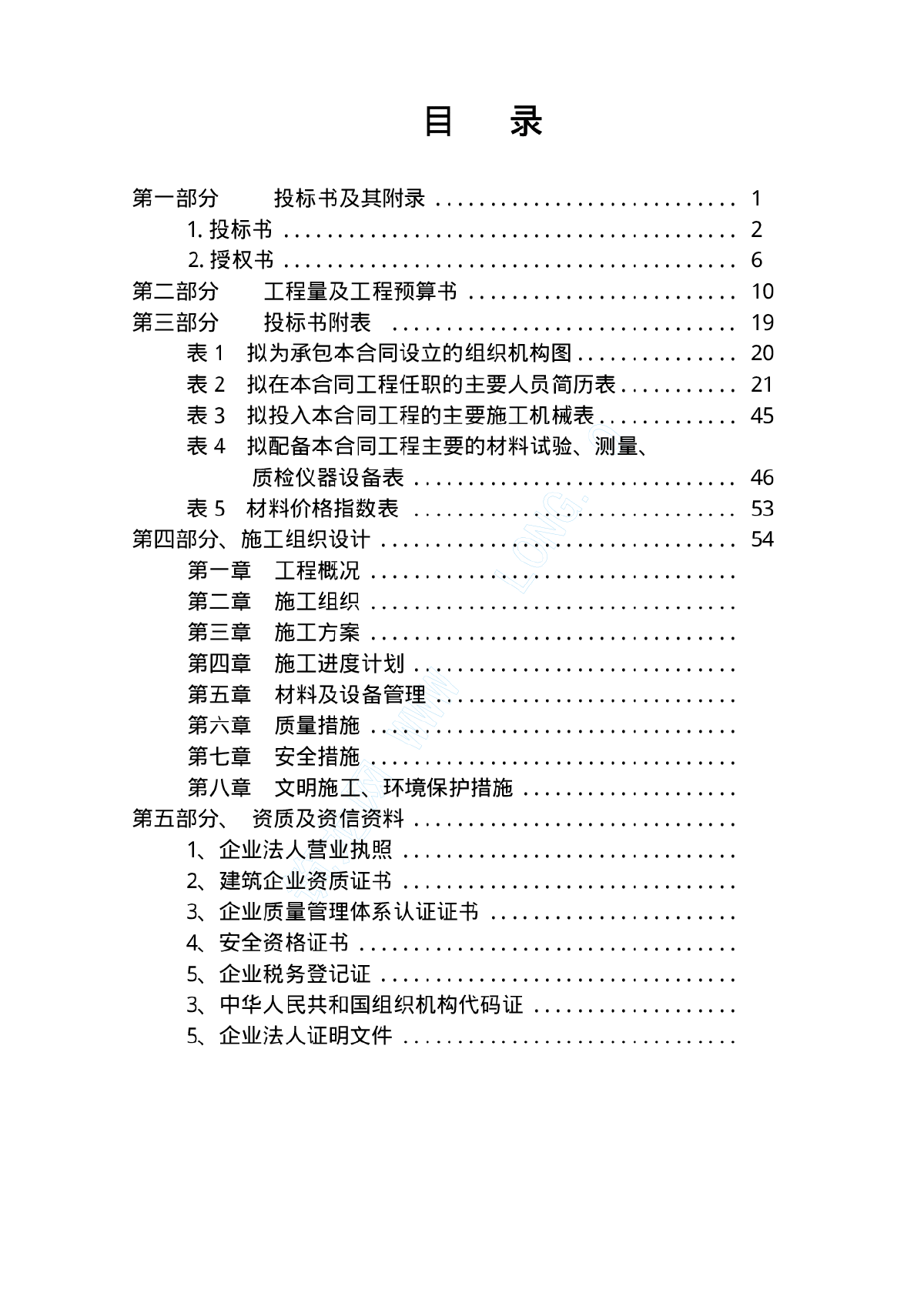 【云南】某屋顶广告牌加固工程投标书-图二