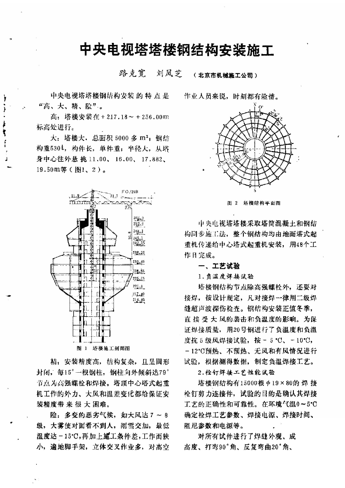 中央电视塔塔楼钢结构安装施工_路克宽-图一