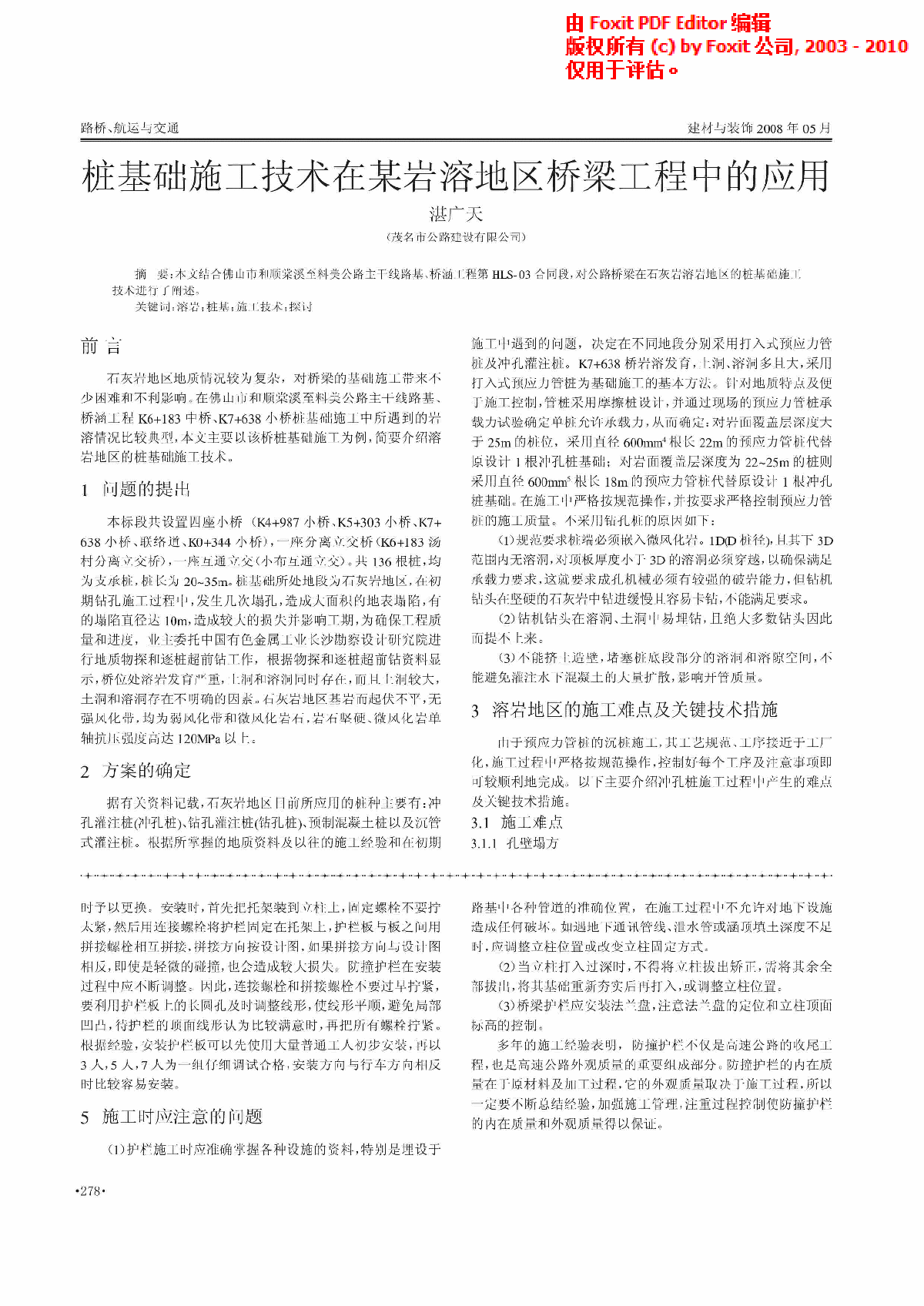 桩基础施工技术在某岩溶地区桥梁工程中的应用-图一