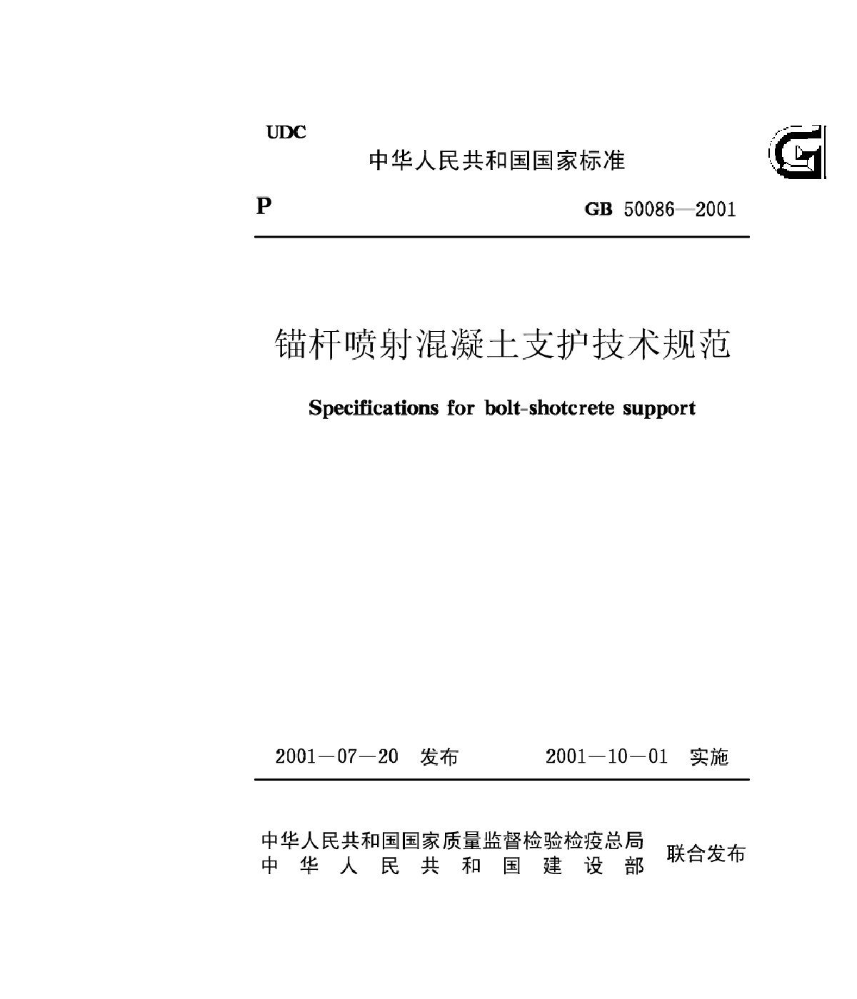 GB50086 喷射混凝土支护技术规范