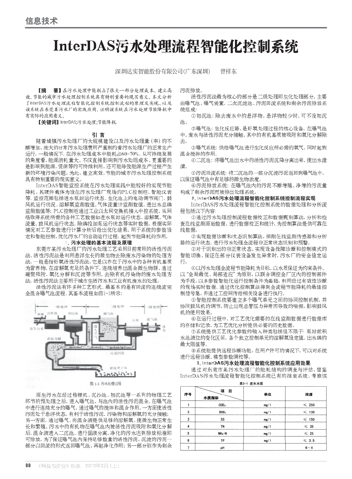 污水处理智能模拟技术