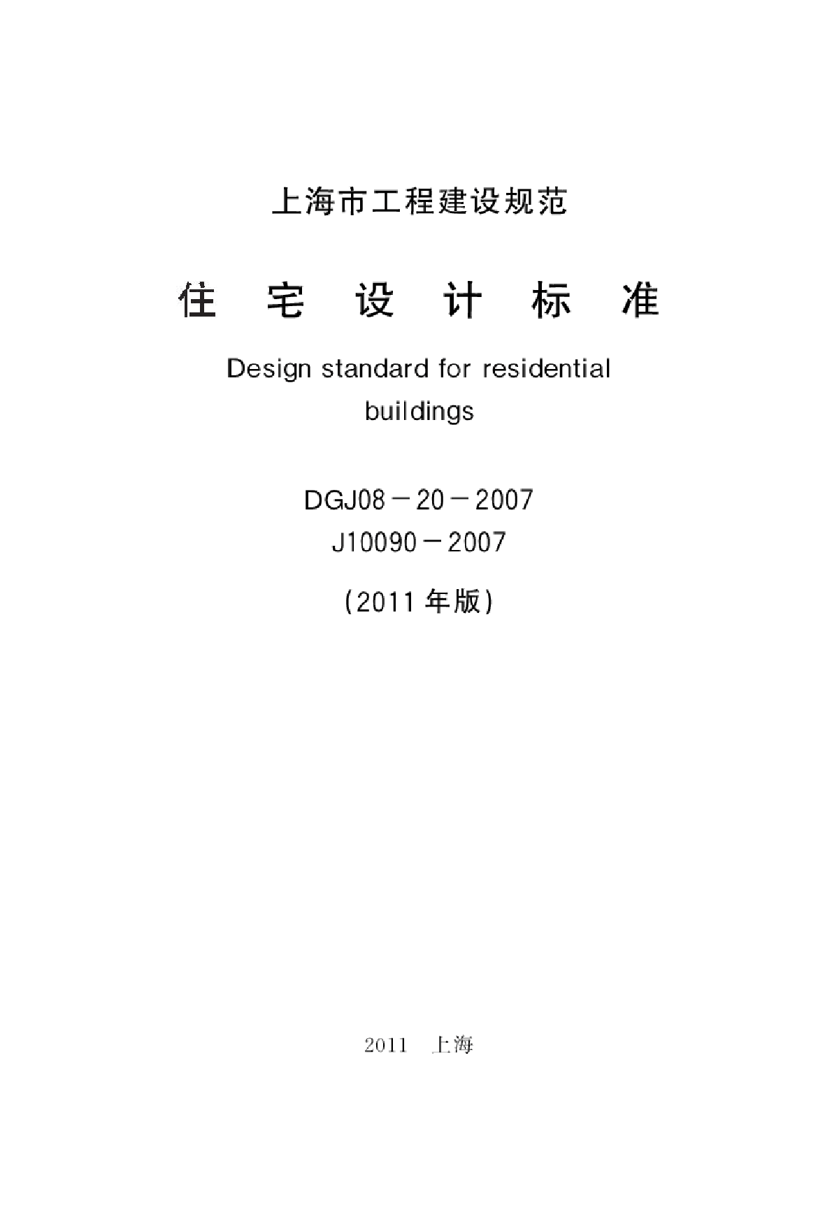 上海市 住宅设计标准2011年版 DGJ08-20-2007.pdf-图二