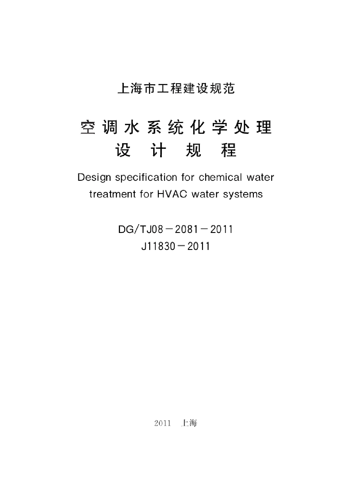 上海市 空调水系统化学处理设计规程DGTJ08-2081-2011.pdf-图一