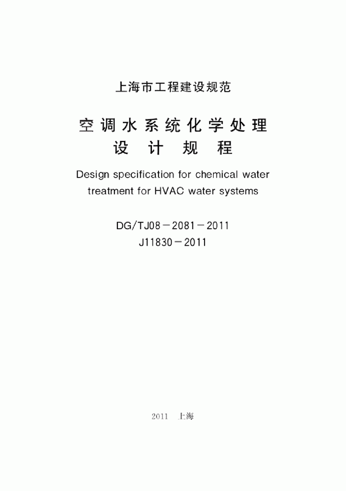 上海市 空调水系统化学处理设计规程DGTJ08-2081-2011.pdf_图1