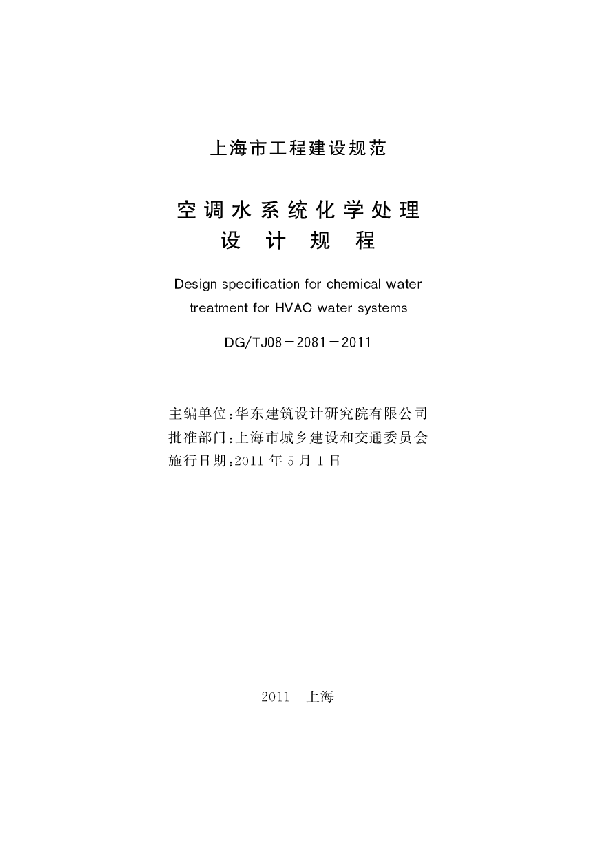 上海市 空调水系统化学处理设计规程DGTJ08-2081-2011.pdf-图二