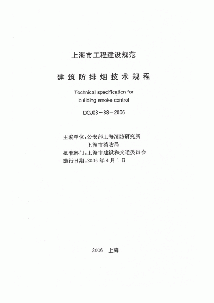 上海市 建筑防排烟技术规程 DGJ08-88-2006.pdf_图1