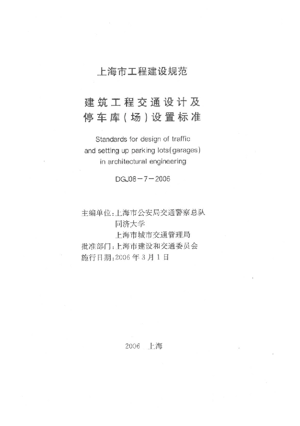 上海市 建筑工程交通设计及停车库(场)设置标准 DGJ08-7-2006.pdf-图一