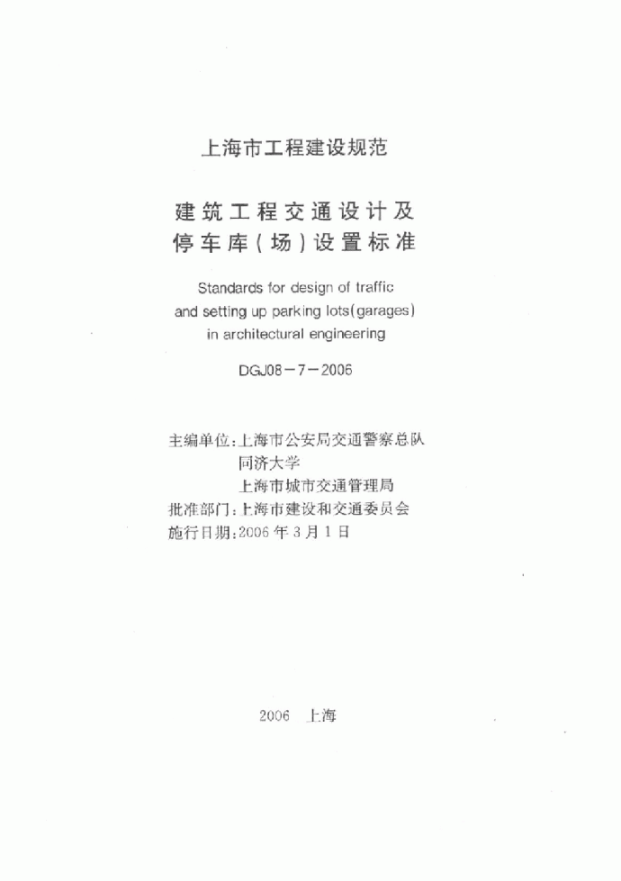 上海市 建筑工程交通设计及停车库(场)设置标准 DGJ08-7-2006.pdf_图1