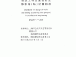 上海市 建筑工程交通设计及停车库(场)设置标准 DGJ08-7-2006.pdf图片1