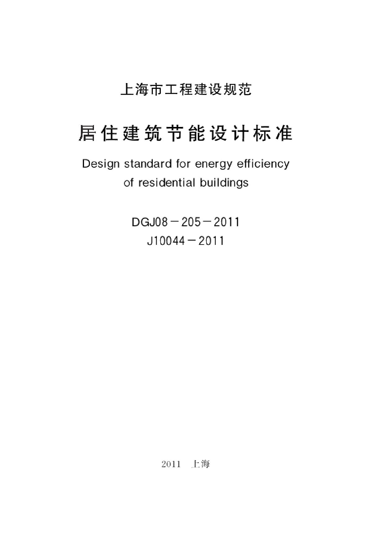 上海市 居住建筑节能设计标准 DGJ08-205-2011.pdf-图二
