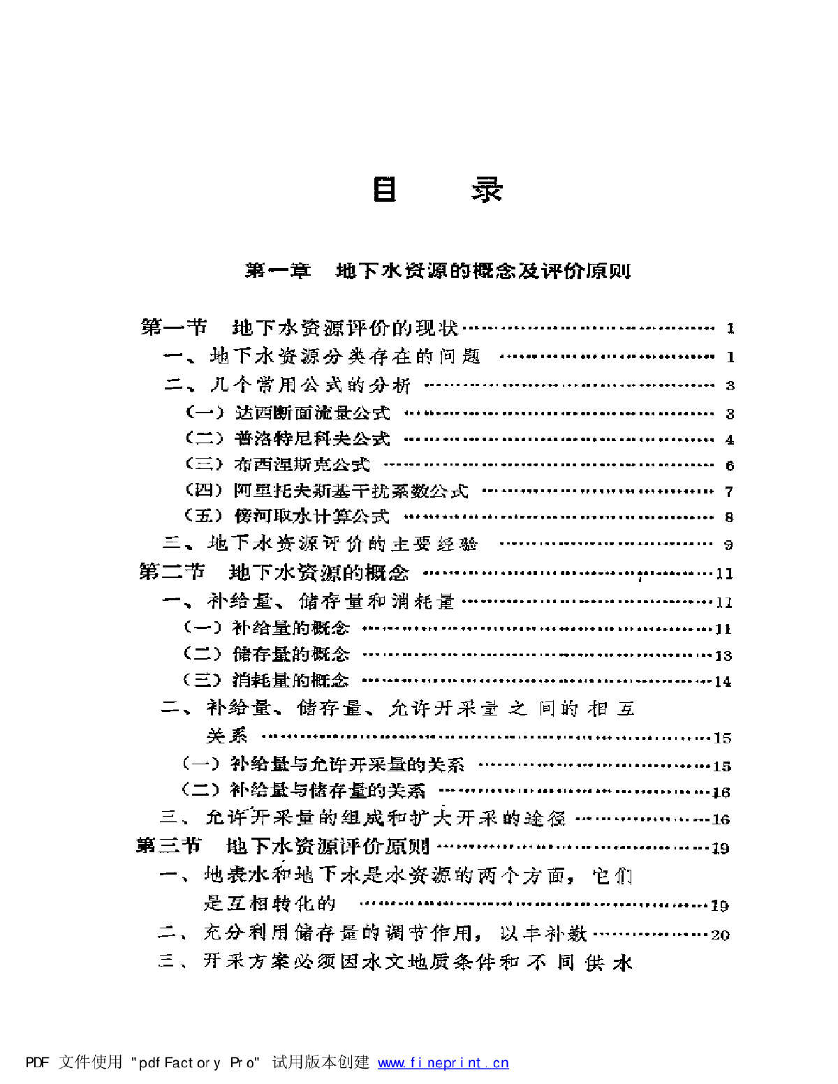 供水水文地质手册.第三册.地下水资源评价-图一