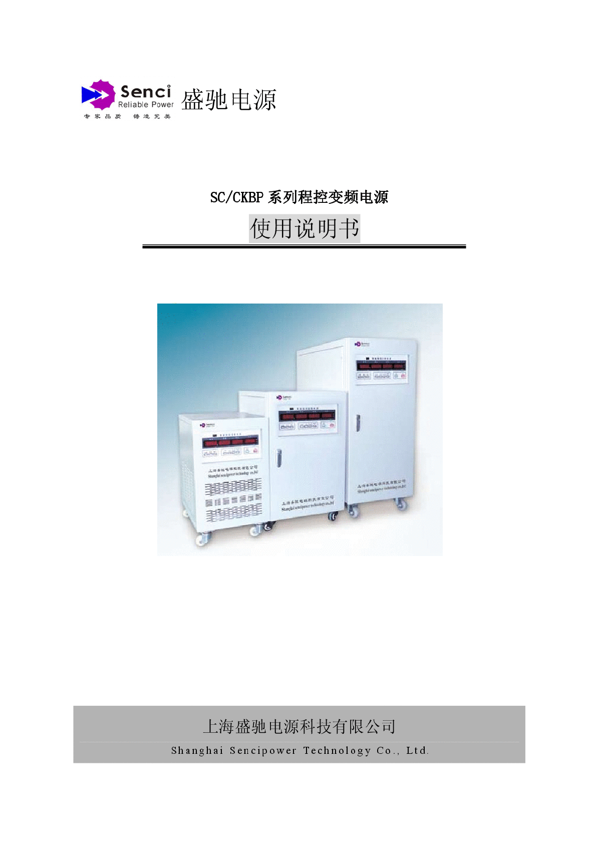 盛驰电源SCCKBP系列程控变频电源使用说明书（中文版）-图一