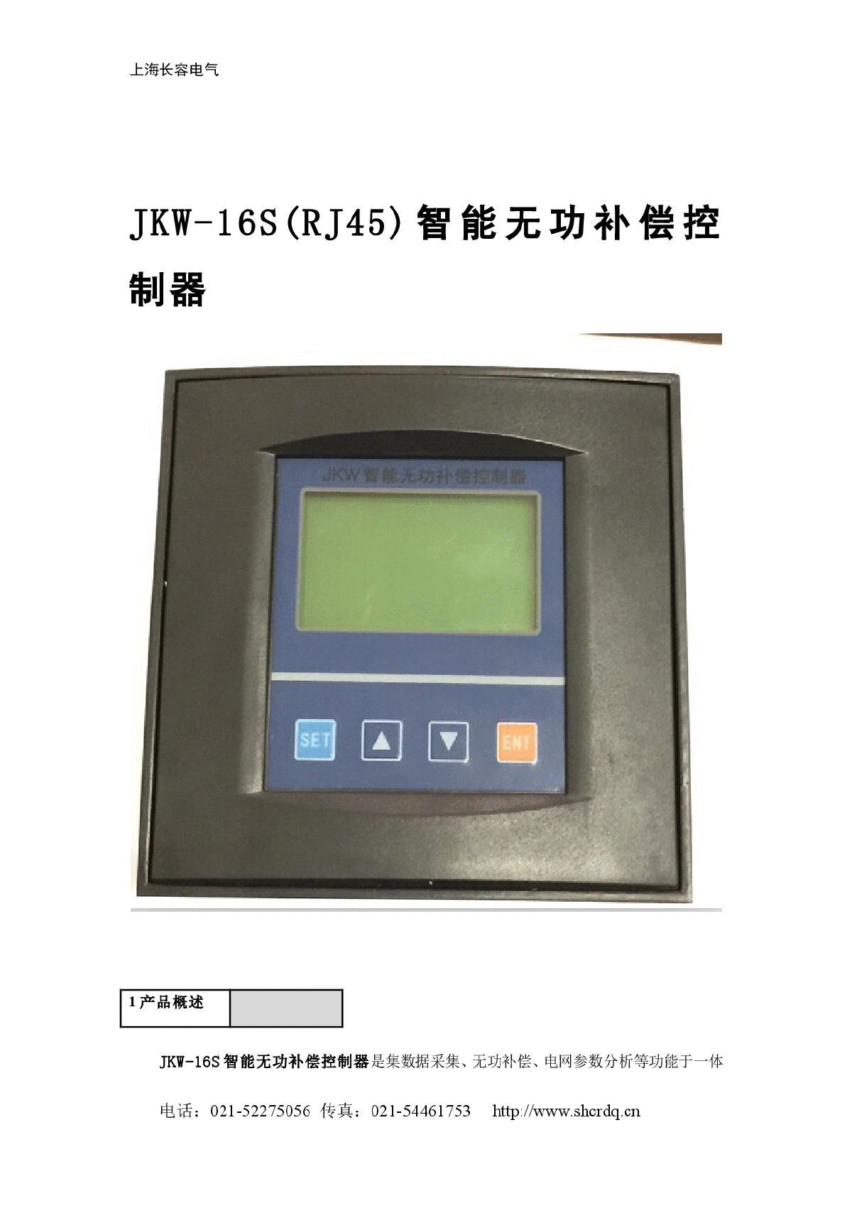 JKW-16S(RJ45)智能无功补偿控制器-图一